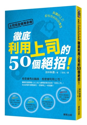 上司完全使用手冊：再爛的上司都有他的利用價值，徹底利用上司的50個絕招！[二手書_良好]