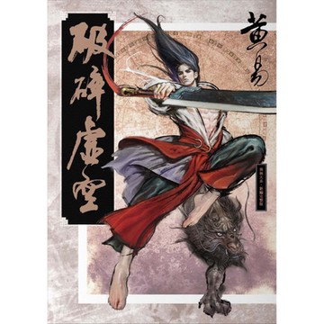 破碎虛空 新編完整版_Readmoo 讀墨電子書