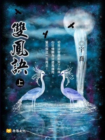 【電子書】雙鳳訣 上 (共3冊)