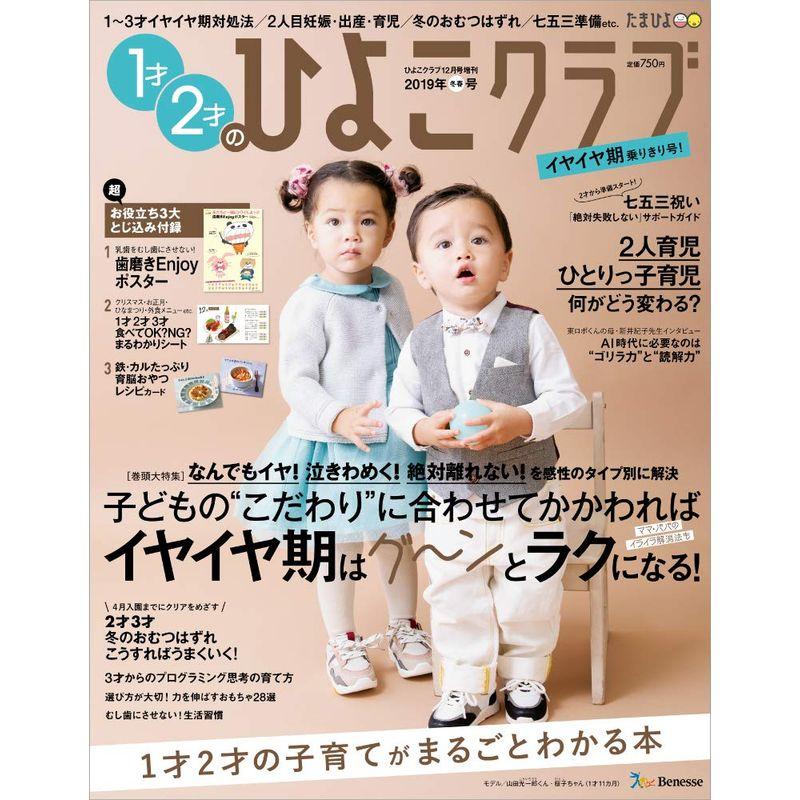 1才2才のひよこクラブ2019冬春号