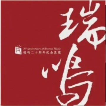 【停看聽音響唱片】【黑膠LP】瑞鳴二十周年紀念 (180克 3LPs)