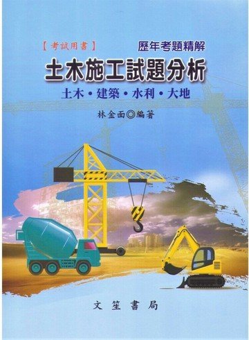 土木施工試題分析：土木‧建築‧水利‧大地 (6版) 林金面  文笙
