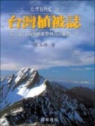 台灣植被誌（2）：高山植[二手書_良好]