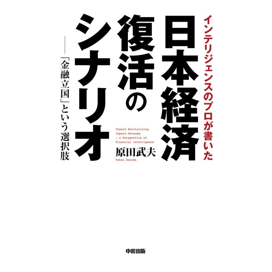 インテリジェンスのプロが書いた日本経済復活のシナリオ