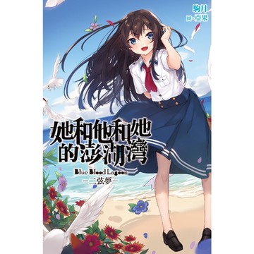 她和他和她的澎湖灣 - 二弦夢_Readmoo 讀墨電子書