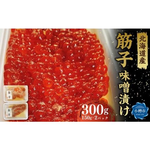 ふるさと納税 北海道 小樽市 自家製 北海道産筋子 味噌漬け 150g×2パック 計300g