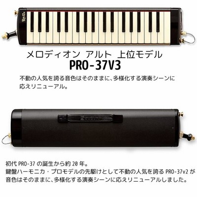 鍵盤ハーモニカ スズキ SUZUKI メロディオン PRO-37V3 37鍵盤 鈴木楽器 | LINEショッピング