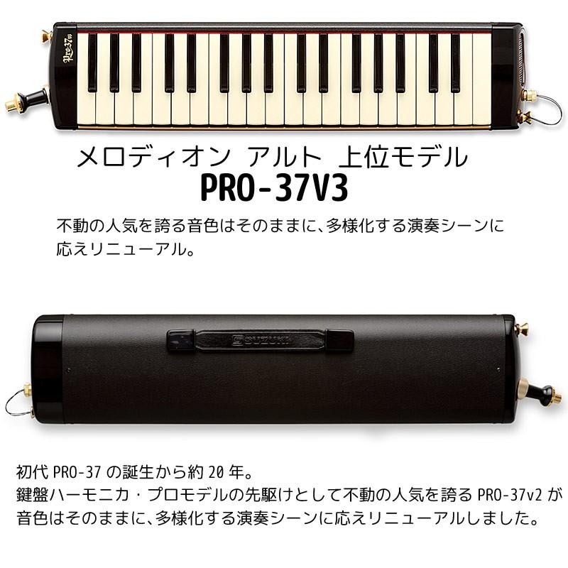 SUZUKI スズキ 鍵盤ハーモニカ メロディオン アルト PRO-37v2 - 鍵盤