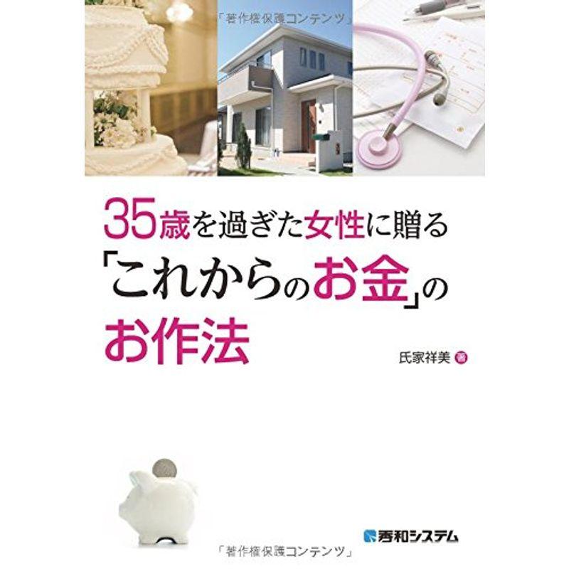 35歳を過ぎた女性に贈る「これからのお金」のお作法