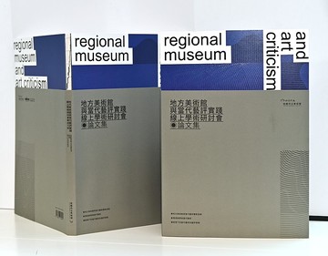地方美術館與當代藝評實踐線上學術研討會論文集