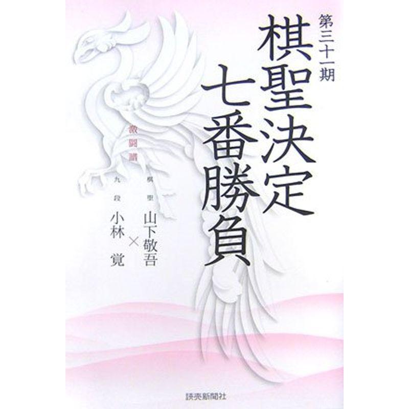 第三十一期棋聖決定七番勝負 激闘譜?棋聖・山下敬吾×九段・小林覚