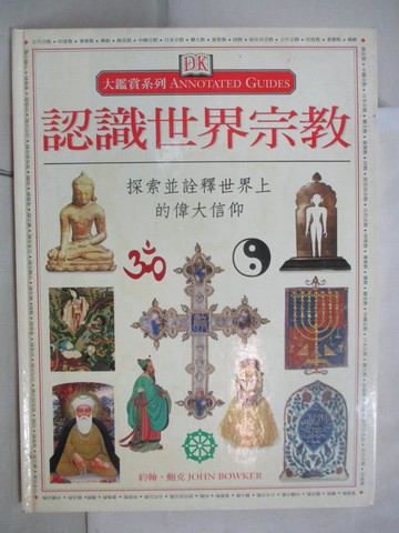 【書寶二手書T6／宗教_YNF】認識世界宗教_蔡彥仁等著, JOHNBOWKER