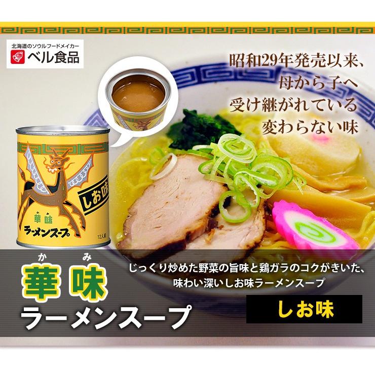 ベル食品　ラーメンスープ華味しお味240g