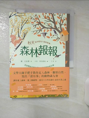 【書寶二手書T2／家庭_APR】森林報報：秋天，森林裡有什麼新鮮事！(全世界孩子都在讀的世界經典自然文學)_卡佳˙莫洛措娃（Katya Molodtsova）