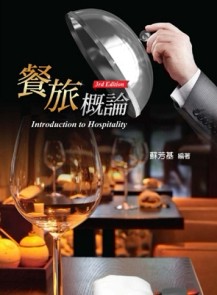 餐旅概論（第三版）[二手書_良好]