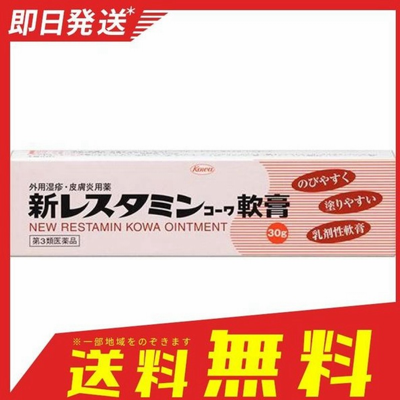 新レスタミンコーワ軟膏 30g かゆみ止め 塗り薬 痒み止め 皮膚炎 湿疹 かぶれ 興和 1個 第３類医薬品 通販 Lineポイント最大0 5 Get Lineショッピング