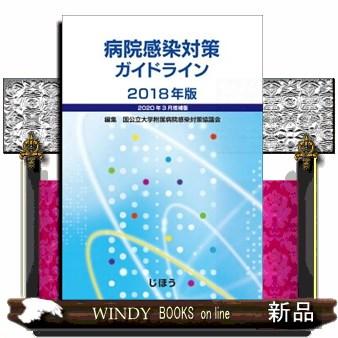 病院感染対策ガイドライン2018年版【2020年3月増補版