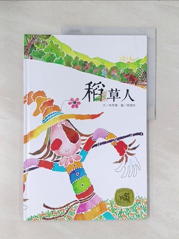 【書寶二手書T1／少年童書_R56】稻草人_林秀穗