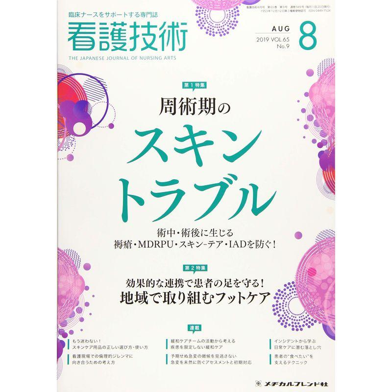 看護技術 2019年 08 月号 雑誌