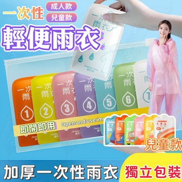 ⛈️台灣出貨 免運⛈️ 輕便式雨衣 一次性雨衣 彩色包裝 壓縮雨衣 兒童雨衣 輕便雨衣薄款 便利雨衣 兒童 小孩 成人