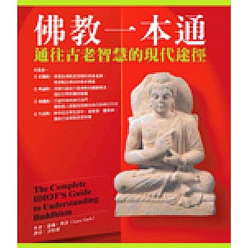 佛教一本通：通往古老智慧的現代途徑【城邦讀書花園】