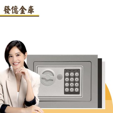 【發億金庫】智慧型保險箱 ST-17（灰/黑/白 三色可選）(密碼 緊急開啟鑰匙)