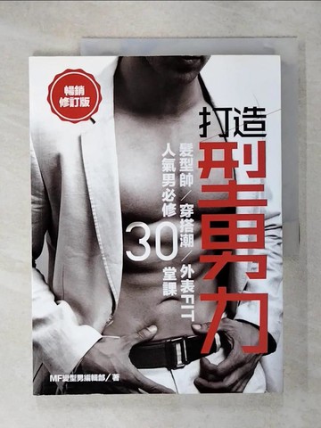 【書寶二手書T4／美容_QYF】打造型男力！髮型帥、穿搭潮、外表Fit，人氣男必修30堂_潮！男塾編輯部