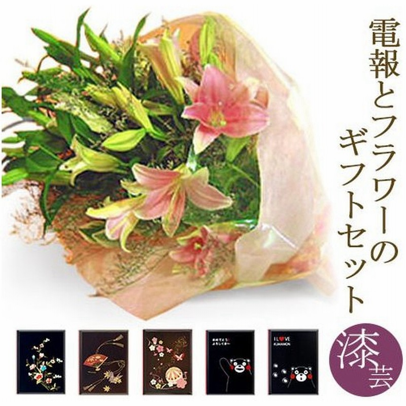 花束 オリエンタルリリーの花束 と 漆芸電報 のセット お祝い 花 フラワー 祝電 結婚 結婚式 誕生日 敬老の日 叙勲 褒章 退職祝い 送別会 ユリ 通販 Lineポイント最大get Lineショッピング