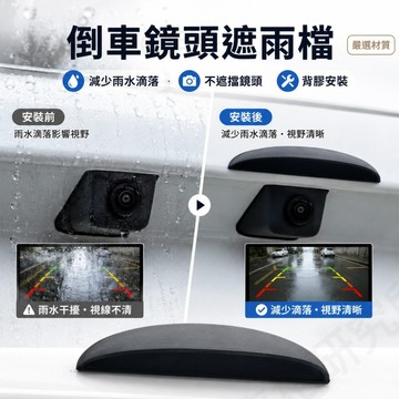 【薹灣出貨】 倒車攝影鏡頭遮雨蓋 汽車後鏡頭防雨罩 防水滴遮雨板 後攝影鏡頭遮雨蓋 免打孔背膠安裝