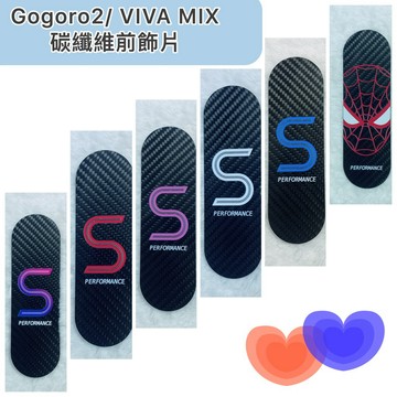 VIVAMIX前飾片 gogoro2前飾板 gogoro前飾板 vivamix配件 vivamix前飾片
