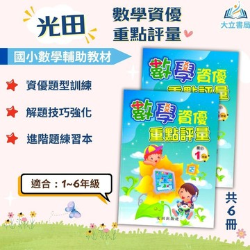 光田國小【數學資優重點評量】1~6年級｜附解答｜數學練習 解題技巧 模擬試題 數學觀念 素養練習 課程複習 國小數學｜【國小數學輔材】●大立書局●