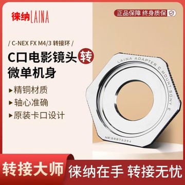 徠納全銅電影鏡頭適用C螺紋轉NEX E口索尼微單 FX富士 轉接環