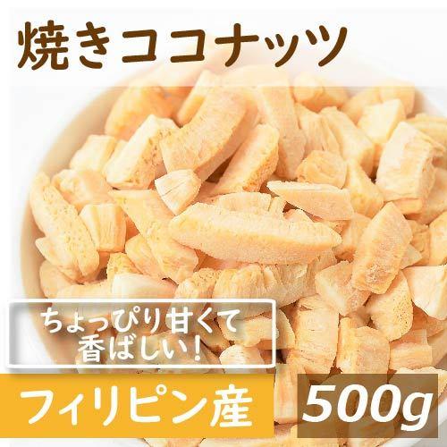 ドライフルーツ 焼きココナッツ 500ｇ グルメ