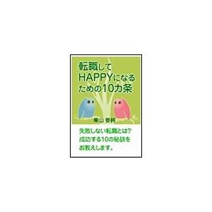 転職してHAPPYになるための10カ条 電子書籍版   華山姜純