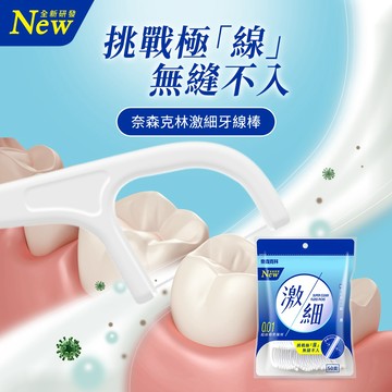 奈森克林 台灣製激細牙線棒 50支 口腔清潔牙線棒剔牙牙線潔牙牙籤牙刷