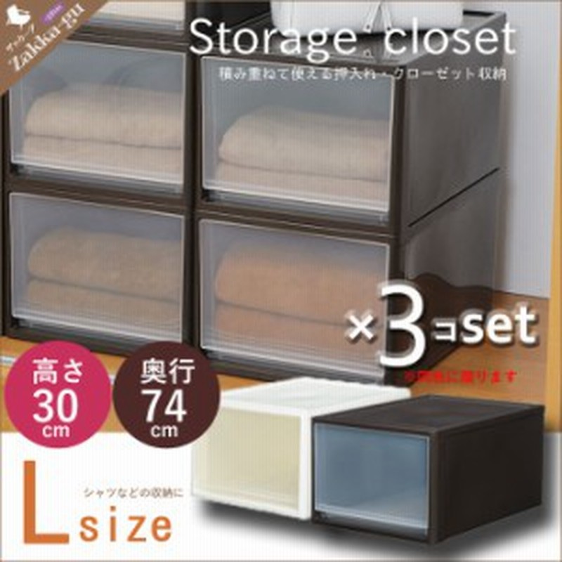 押入れ収納 奥深 L 3個セット奥行74 高さ30 押入れ 収納 ケース 衣装 ボックス チェスト 衣類 服 洋服 子供 キッズ クローゼット 押入 通販 Lineポイント最大get Lineショッピング