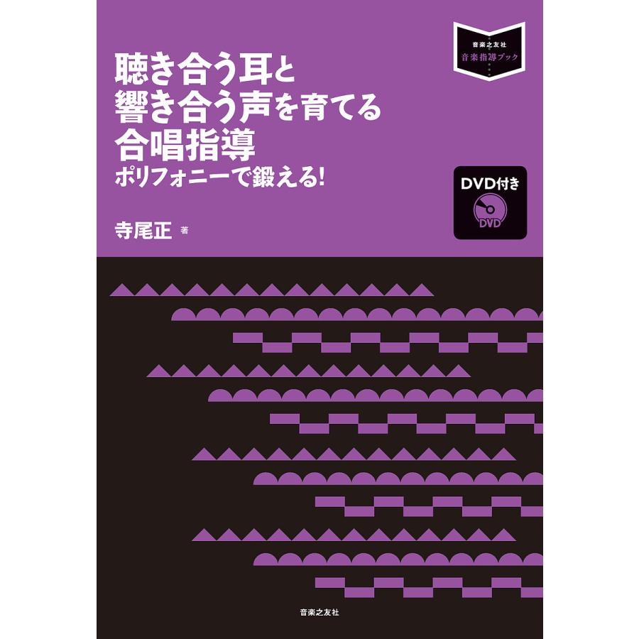 聴き合う耳と響き合う声を育てる合唱指導 ポリフォニーで鍛える