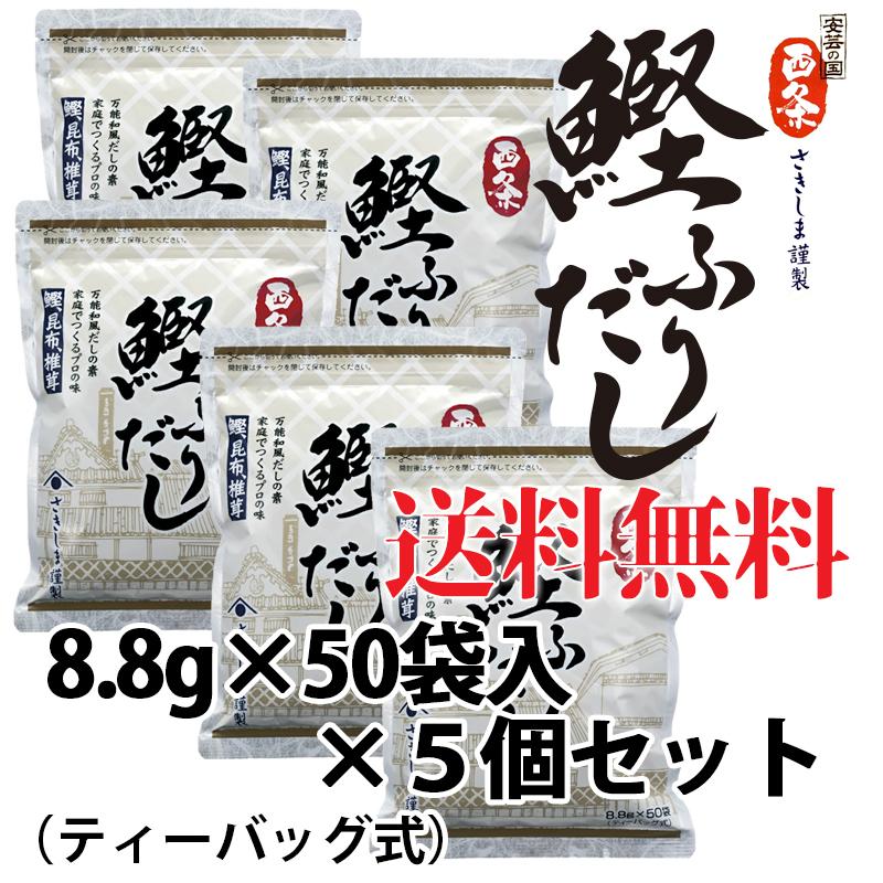 (送料無料) 西条 鰹ふりだし 50包入 5個セット 国産 だしパック 万能和風だし