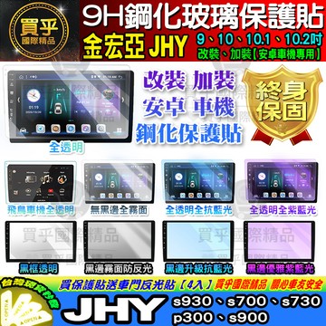 🍉現貨🍉JHY s930、jhy s700、jhy s730、jhy p300、jhy s900 安卓 鋼化 保護貼