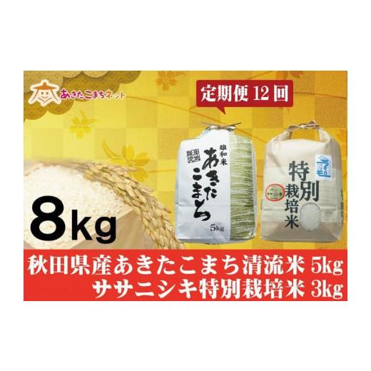 ふるさと納税 秋田県 秋田市 秋田県産あきたこまち清流米5kg・ササニシキ3kgセット1年間（12か月）