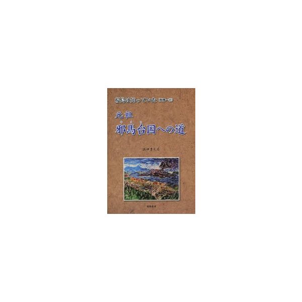 桜島は知っていた 別冊1