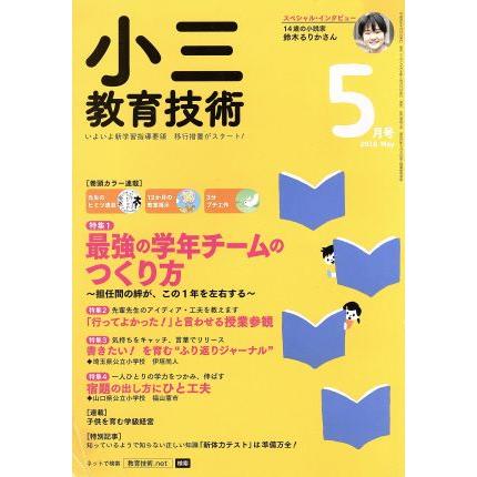 小三教育技術(２０１８年５月号) 月刊誌／小学館