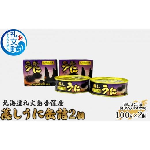 ふるさと納税 北海道 礼文町 北海道礼文島香深産 蒸しうに缶詰（キタムラサキウニ）2個