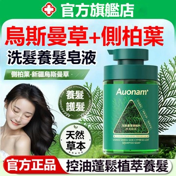 🌷新品🌷Auonam烏斯曼草側柏葉洗髮皂液 草本植萃天然精華洗髮皂液 蓬鬆清爽控油 止癢潔淨頭皮 密髮 洗髮精 洗髮露