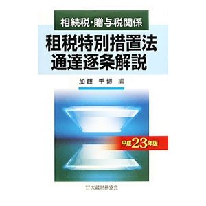 相続税・贈与税関係租税特別措置法通達逐条解説 平成２３年版／加藤千博