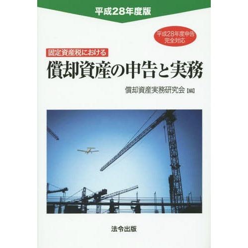 固定資産税における償却資産の申告と実務 平成28年度版