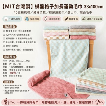 【MIT台灣製】棋盤格子加長運動毛巾 33x100cm｜40支精梳棉/純棉柔軟/輕薄運動巾/登山巾/爬山毛巾