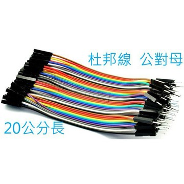 [創客市集] 彩色杜邦線 母對公 線長20公分【下標1 =10條】