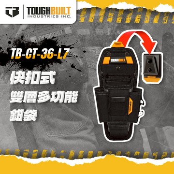 美國托比爾 TB-CT-36-L7 雙層多功能鉗袋-L號 腰包 快扣包 收納包 TOUGHBUILT 螢宇五金