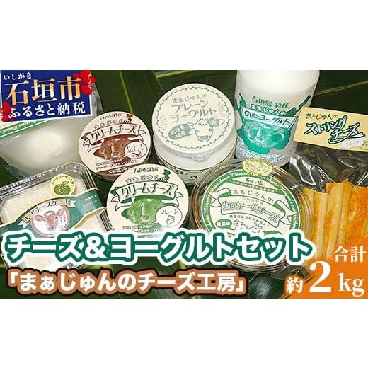 ふるさと納税 沖縄県 石垣市 F-2 まぁじゅん牧場の チーズ＆ヨーグルトセット